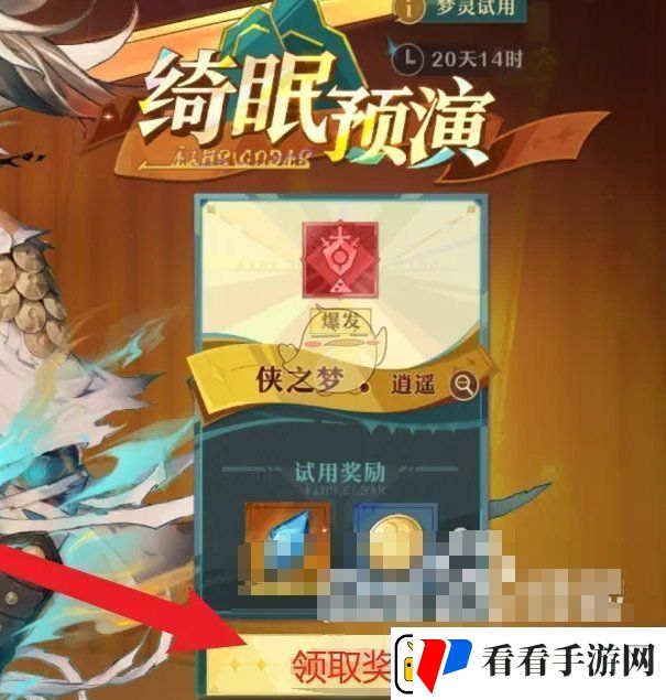 无尽梦回侠之梦试用奖励怎么领取