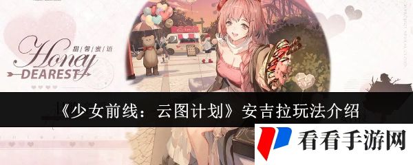 《少女前线：云图计划》安吉拉玩法介绍
