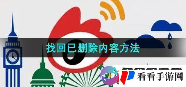 微博怎么找回已删除内容找回已删除内容方法无限数码