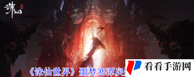 《诛仙世界》噩梦寒潭戾影通关攻略