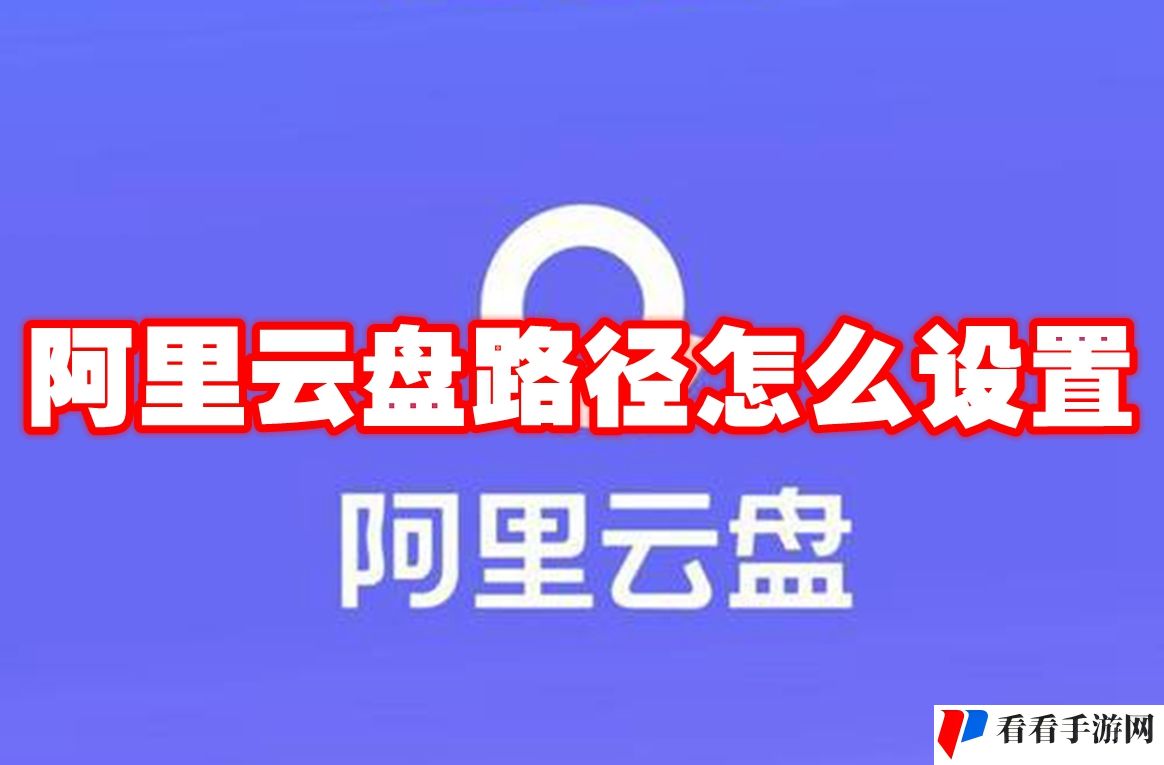 阿里云盘路径怎么设置