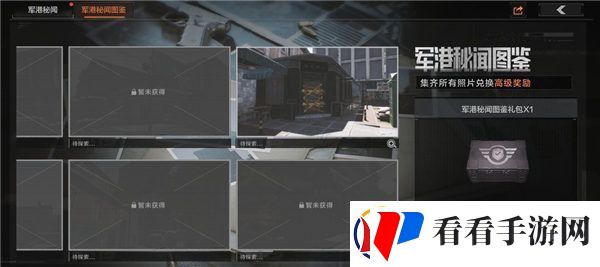 暗区突围军港的相片怎么获得