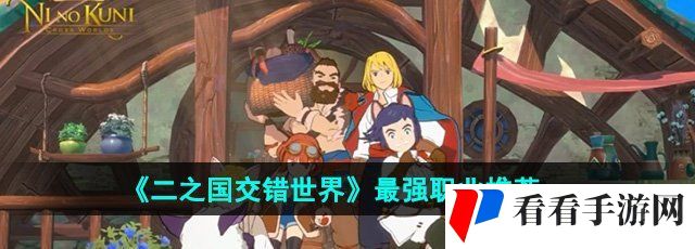 《二之国交错世界》最强职业推荐