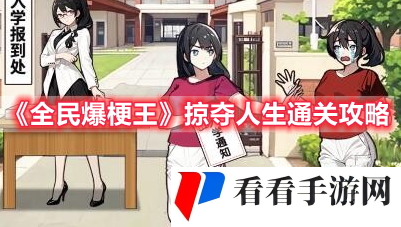 《全民爆梗王》掠夺人生通关攻略