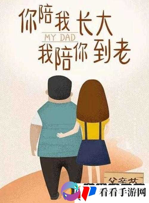 定期回娘家安慰父亲以解父忧
