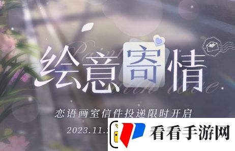 恋与制作人绘意寄情活动内容及玩法攻略分享