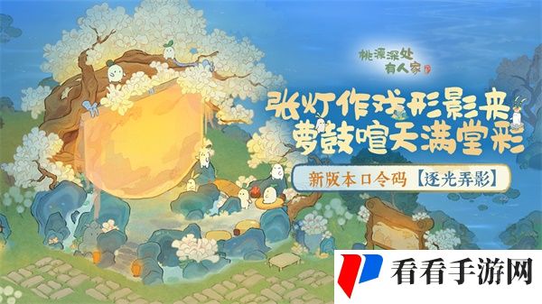 桃源新版本「逐光弄影」皮影戏建筑惊喜登场