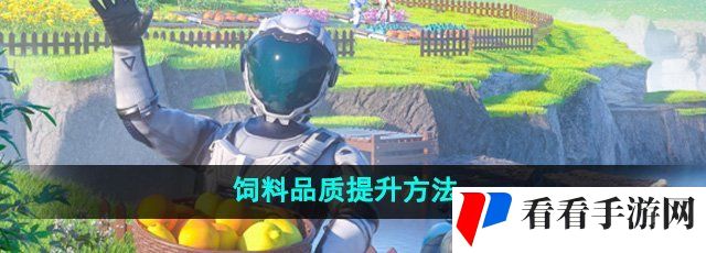 《创造吧我们的星球》饲料品质提升方法