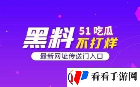 51热门大瓜黑料反差*事件揭秘