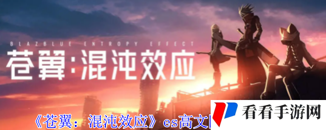 《苍翼：混沌效应》es高文隐藏效果介绍