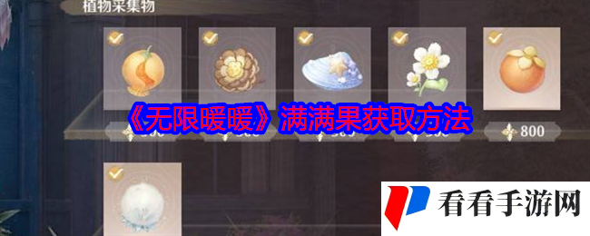 《无限暖暖》满满果获取方法