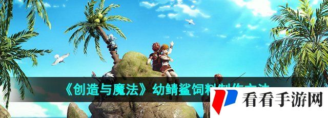 《创造与魔法》幼鲭鲨饲料制作方法
