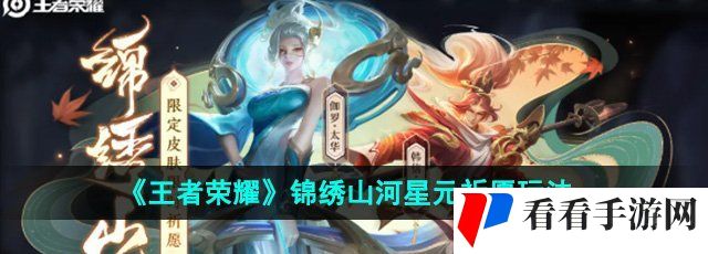 《王者荣耀》锦绣山河星元祈愿玩法