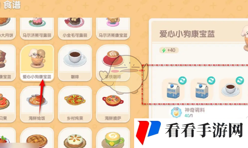 《心动小镇手游》爱心小狗康宝蓝烹饪方法