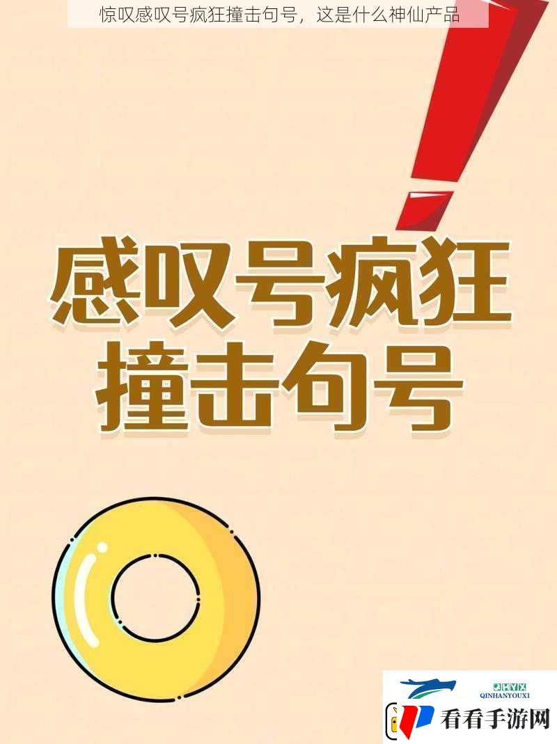惊叹感叹号疯狂撞击句号