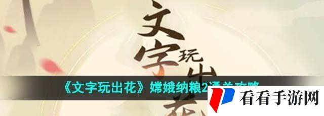 《文字玩出花》嫦娥纳粮2通关攻略