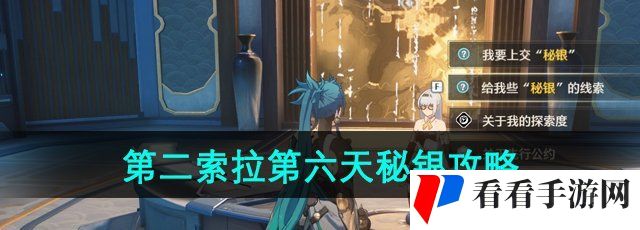 《鸣潮手游》第二索拉第六天秘银攻略