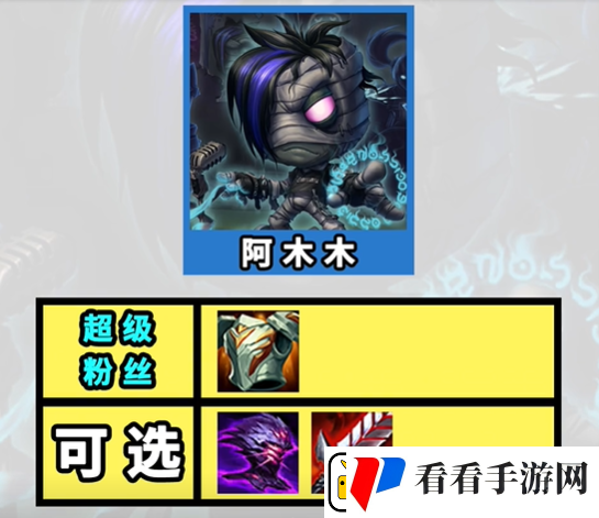 金铲铲之战s10超粉阿木木阵容攻略
