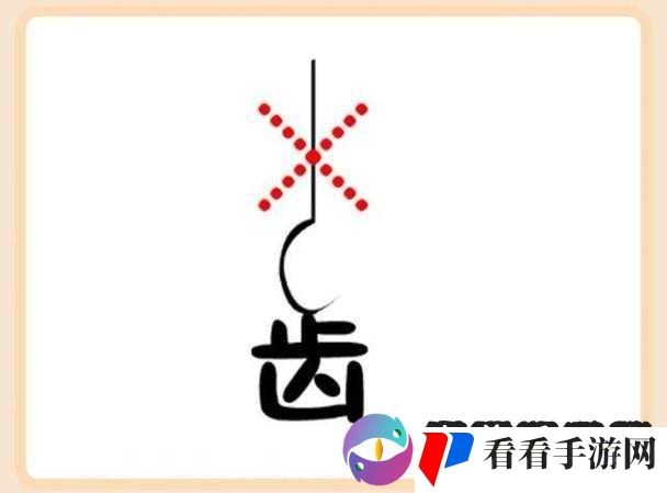 疯狂猜成语挑战:支笔圈起**两字隐含何意?正确答案览揭秘