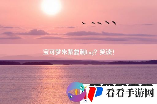 宝可梦朱紫复制bug