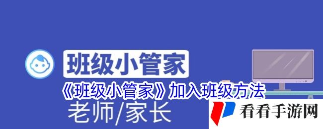 《班级小管家》加入班级方法