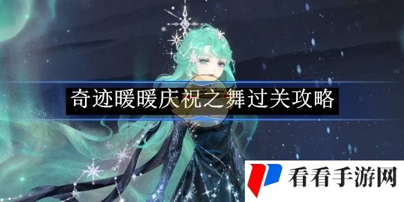 《奇迹暖暖》庆祝之舞过关攻略