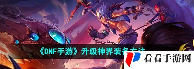 《DNF手游》升级神界装备方法