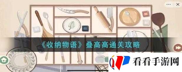 收纳物语第关叠高高关卡攻略大全