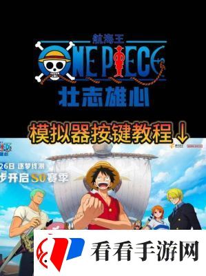 航海王壮志雄心海域派遣功能解锁方法