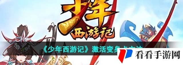 《少年西游记》激活变身卡方法