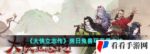 《大侠立志传》房日兔兽环获得方法