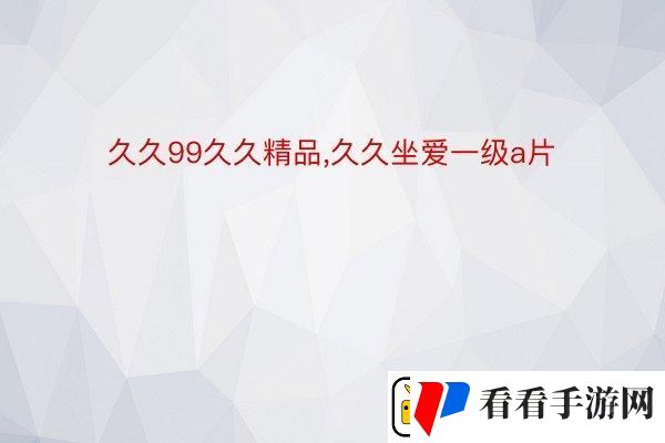 探秘“久久精品”