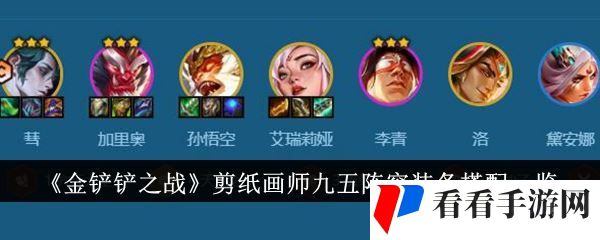 金铲铲之战剪纸画师九五阵容1