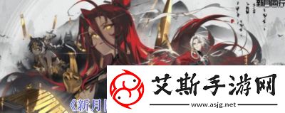 新月同行