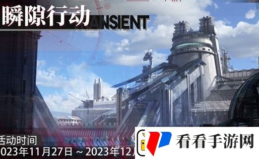 绯色回响瞬隙行动新赛季什么时候上线