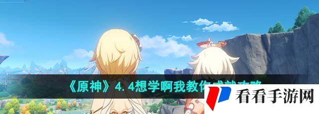  《原神》4.4想学啊我教你成就攻略