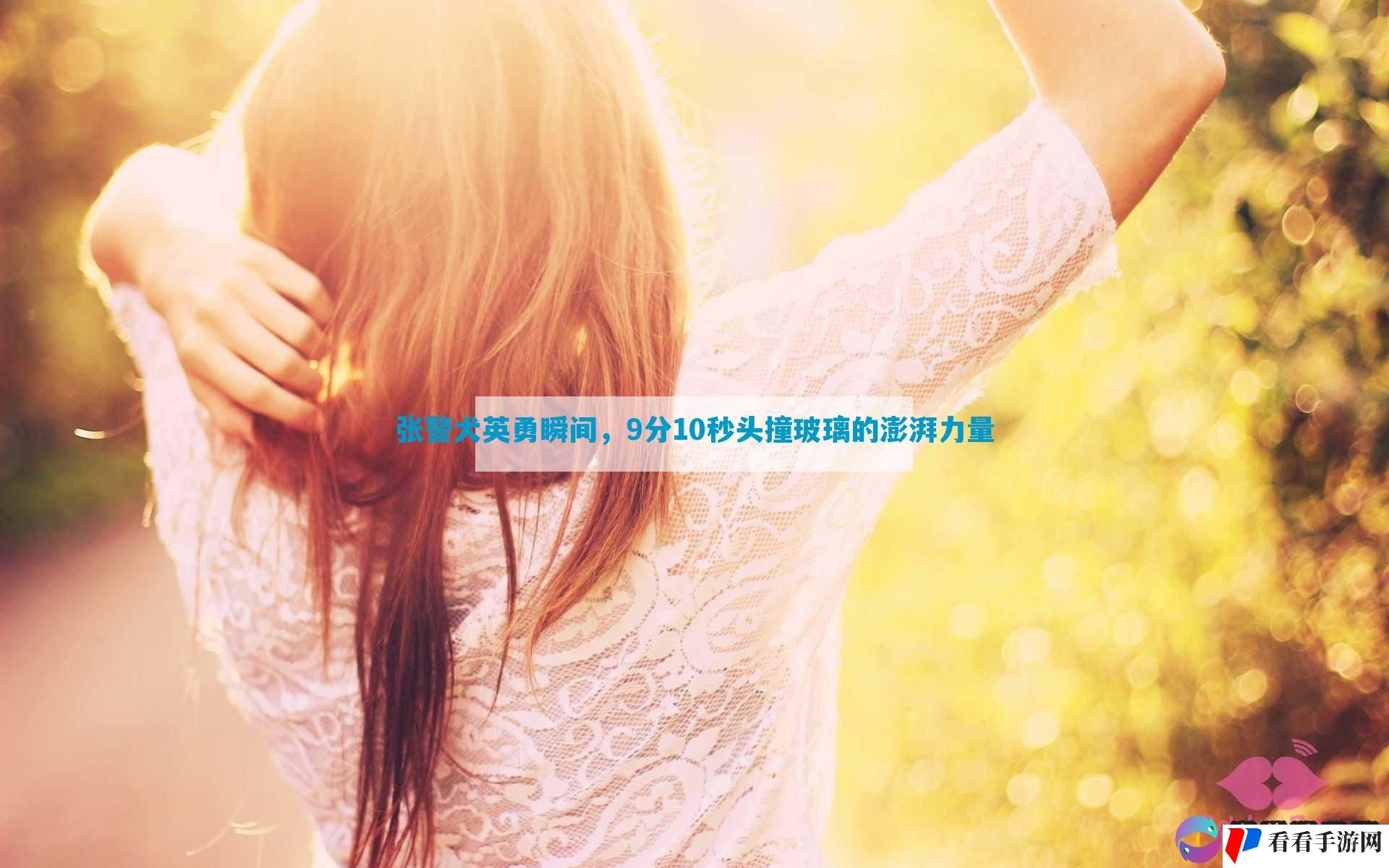 张警犬英勇瞬间，9分10秒头撞玻璃的澎湃力量