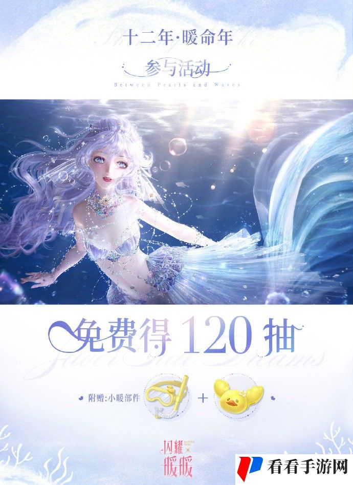 《闪耀暖暖》“暖命年”献礼累登福利活动预告，主题活动【海的梦弦】免费送120抽