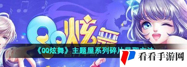 《QQ炫舞》主题屋系列碎片获取方法