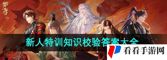 《如鸢》新人特训知识校验答案大全