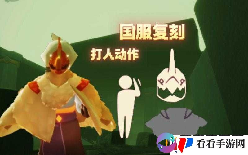 光遇打人动作全解析