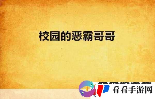 震惊恶毒校霸竟长了个批