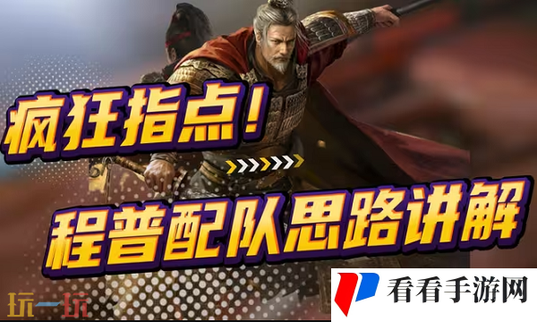 三国志战略版S2赛季程普配队推荐 S2赛季程普阵容搭配