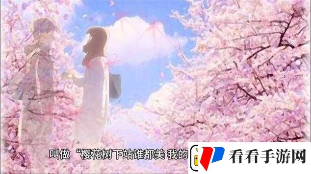 我可以深入了解你的樱花吗