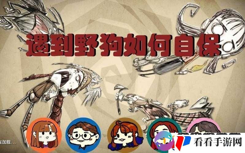 饥荒中应对大量野狗的有效策略探索