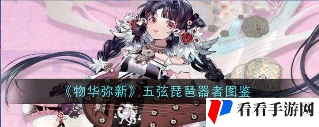 物华弥新五弦琵琶器者怎么样-器者图鉴
