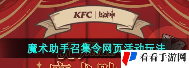 《原神》魔术助手召集令活动玩法介绍