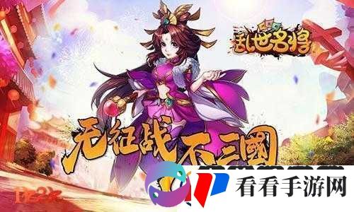 乱世名将攻略