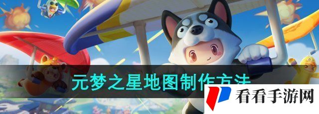 《元梦之星》地图制作方法