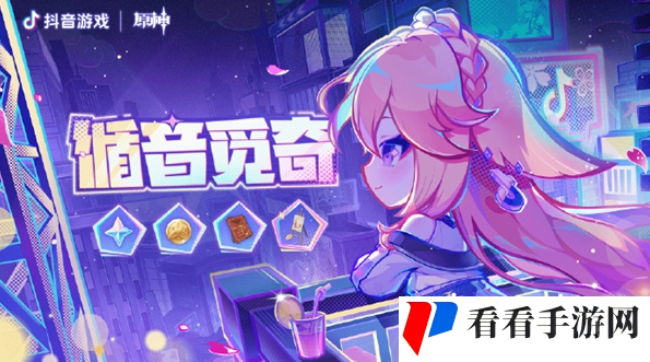 《原神》循音觅奇活动怎么参与